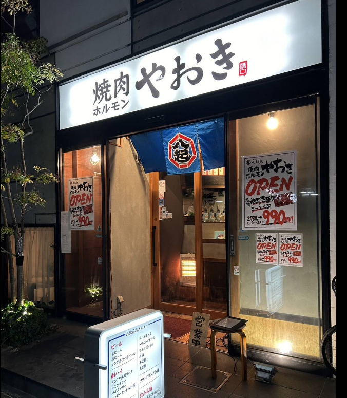 焼肉ホルモンやおき　溝の口