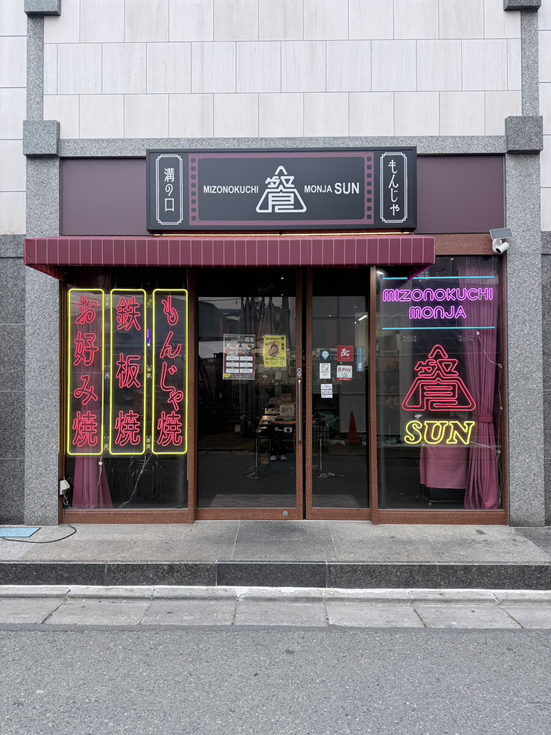 溝の口もんじゃ　餐