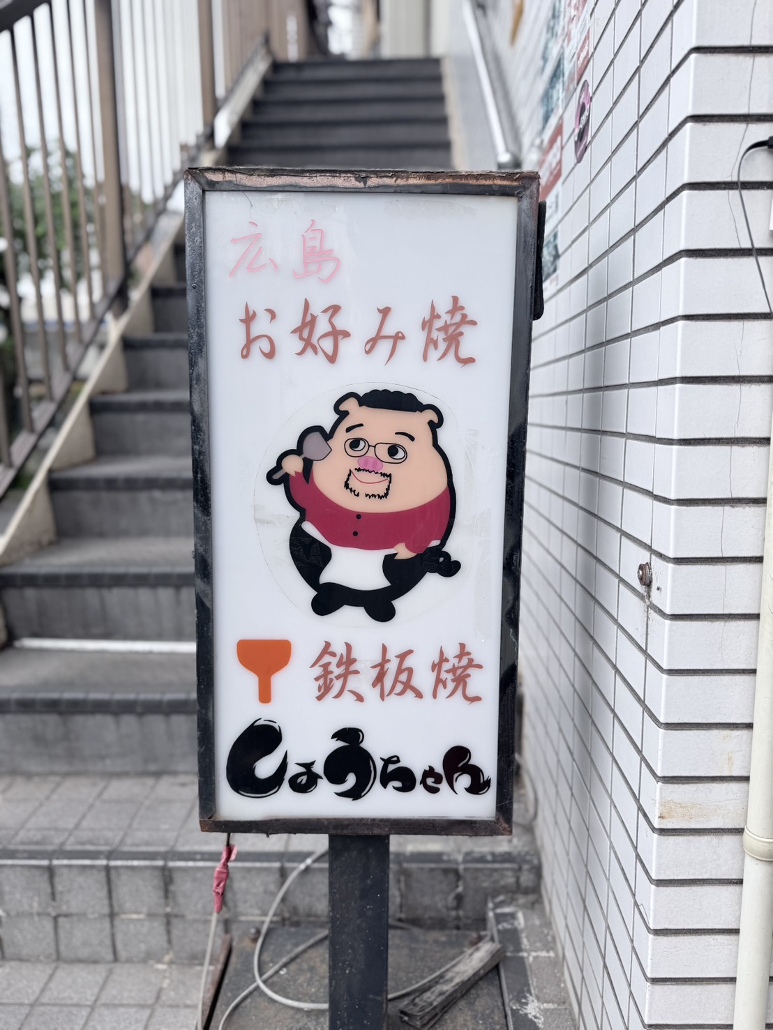 広島お好み焼き　しょうちゃん