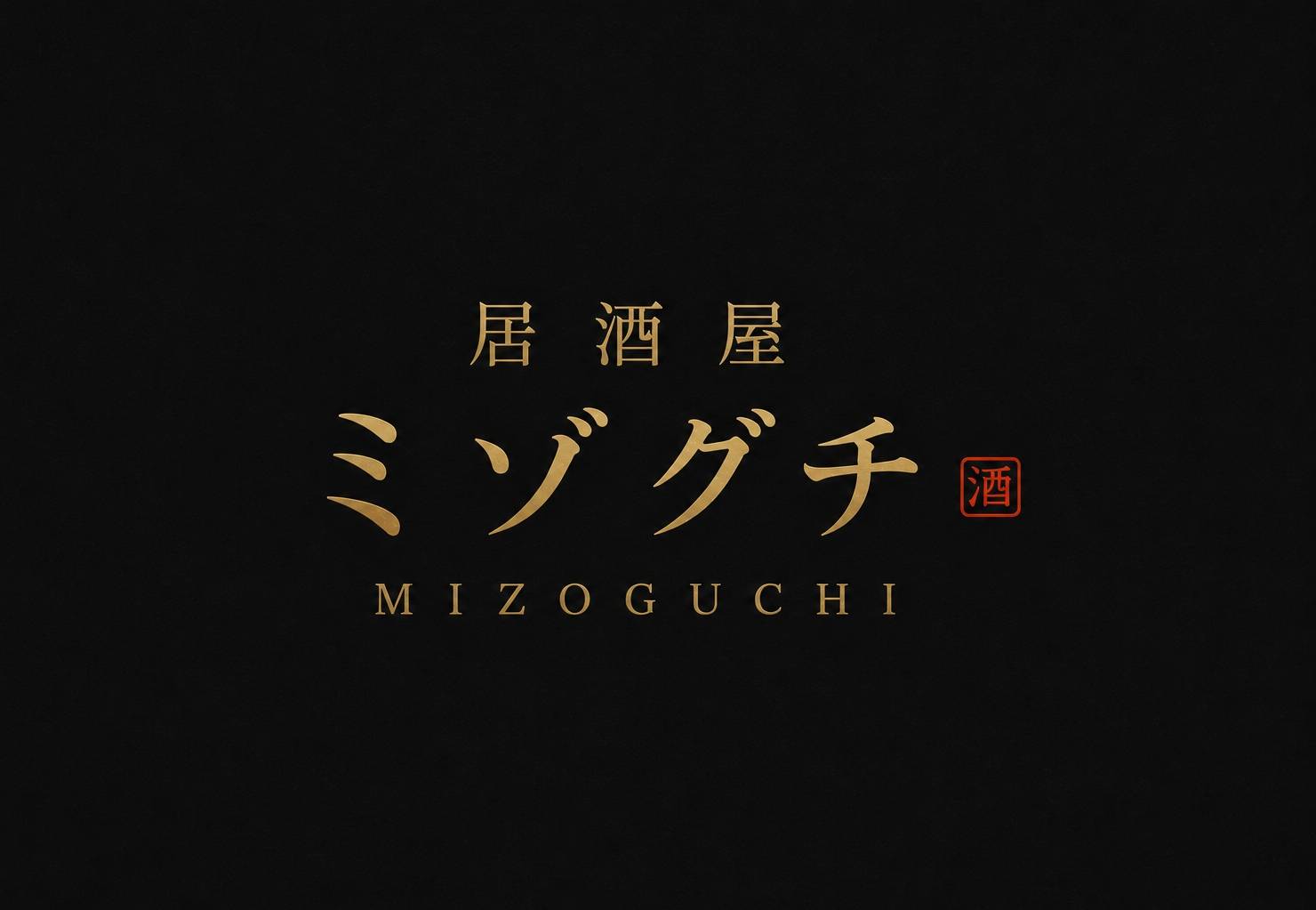 居酒屋ミゾグチ