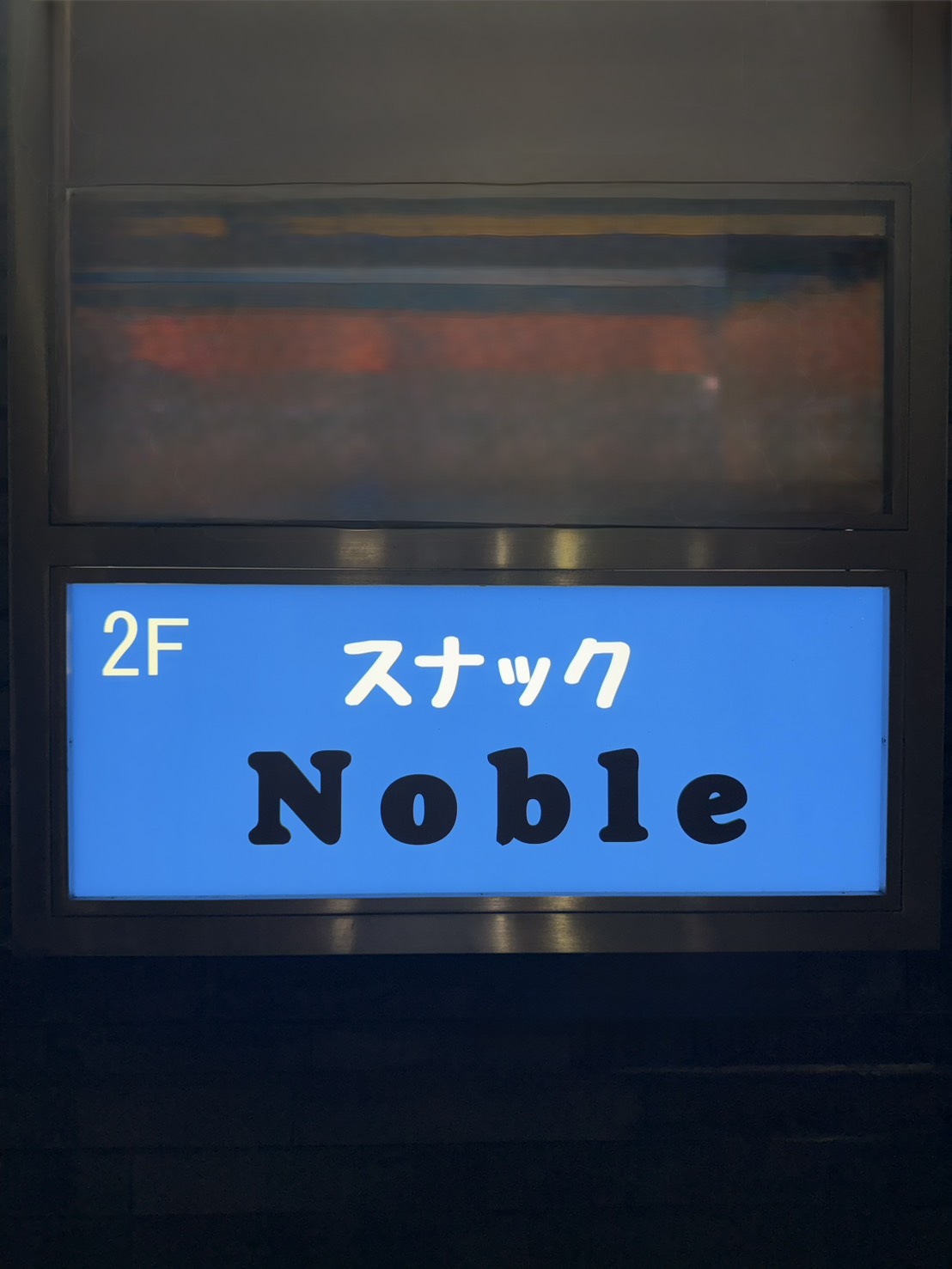 スナック Noble