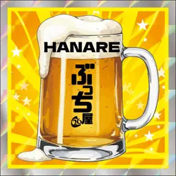 ぶっち屋　はなれ店