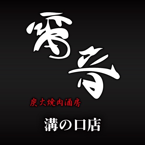 雷音　溝の口店
