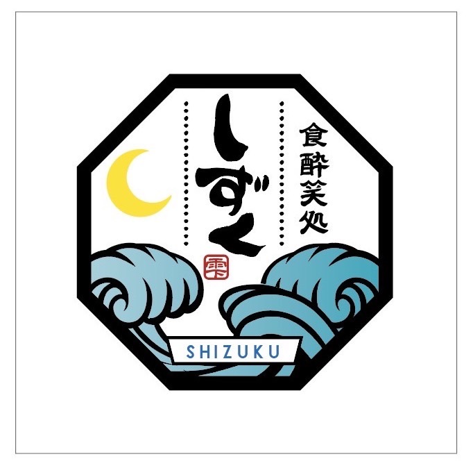 食酔笑処 しずく